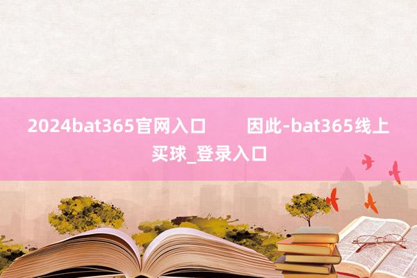 2024bat365官网入口 因此-bat365线上买球_登录入口
