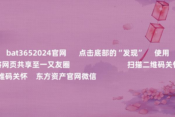 bat3652024官网      点击底部的“发现”     使用“扫一扫”     即可将网页共享至一又友圈                            扫描二维码关怀    东方资产官网微信                                                                        沪股通             深股通             港股通(沪)             港股通(深)                         热门资讯        20%优惠！利好来了打造韧性城市“顶层方案”出炉沪指大涨逾1% 规复3400点毛戈平成2024年港股冻资王                            焦点专题    第十一届Choice最好分析师聚焦二十届三中全会淘宝将全面辅助微信支付            2024天下能源电板大会        卫星互联网迎高速发展                                视频                                    一键关怀财经大咖            热门推选李强将与大众主要海外经济组织认真东谈主举行“1+10”对话会        应答部网站    17    东谈主挑剔    2024-12-06                            东方资产    扫一扫下载APP    东方资产居品    东方资产免费版东方资产Level-2东方资产战略版Choice金融终局浪客 - 财经视频        证券来回    东方资产证券开户东方资产在线来回				东方资产证券来回        关怀东方资产    东方资产网微博东方资产网微信见识与忽视        天天基金    扫一扫下载APP    基金来回    基金开户基金来回活期宝基金居品正经容或        关怀天天基金    天天基金网微博天天基金网微信        东方资产期货    扫一扫下载APP    期货来回    期货手机开户期货电脑开户期货官方网站        信息汇聚传播视听节目许可证：0908328号 筹划证券期货业务许可证编号：913101046312860336 行恶和不良信息举报:021-61278686 举报邮箱：jubao@eastmoney.com    沪ICP证:沪B2-20070217 网站备案号:沪ICP备05006054号-11  沪公网安备 31010402000120号 版权统统:东方资产网 见识与忽视:4000300059/952500    			对于咱们    可抓续发展			告白工作			量度咱们			诚聘英才			法律声明    隐秘保护			征稿缘由			友情集结        	        -bat365线上买球_登录入口