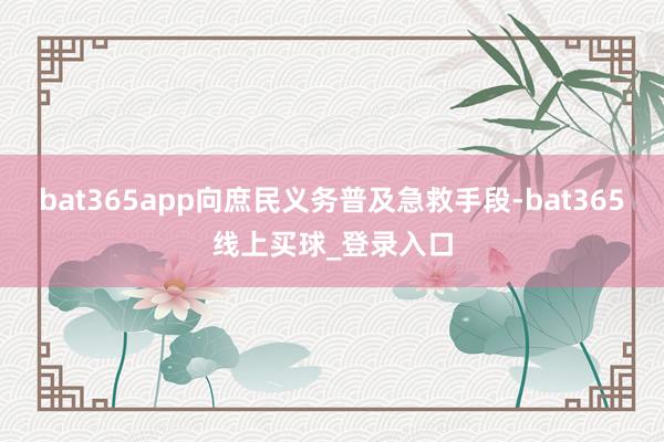 bat365app向庶民义务普及急救手段-bat365线上买球_登录入口