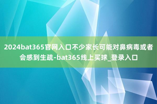 2024bat365官网入口不少家长可能对鼻病毒或者会感到生疏-bat365线上买球_登录入口