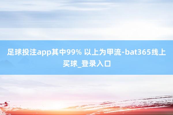 足球投注app其中99% 以上为甲流-bat365线上买球_登录入口
