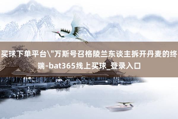 买球下单平台