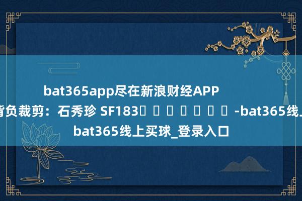 bat365app尽在新浪财经APP            						背负裁剪：石秀珍 SF183							-bat365线上买球_登录入口